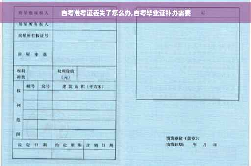 自考准考证丢失了怎么办,自考毕业证补办需要