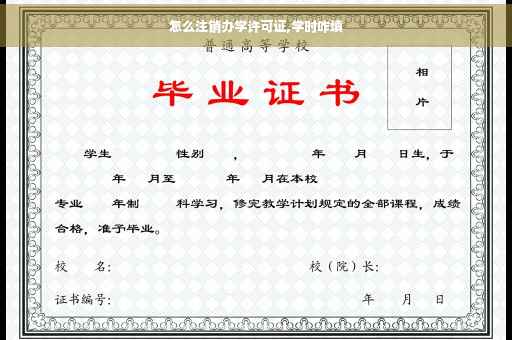 怎么注销办学许可证,学时咋填 怎么注销办学许可证,学时咋填