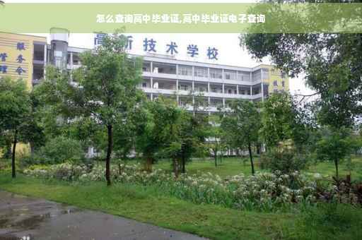 怎么查询高中毕业证,高中毕业证电子查询