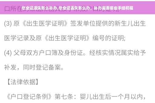 毕业证遗失怎么补办,毕业证丢失怎么办，补办需要哪些手续和程