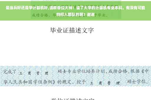 是当兵好还是学计算机好,请教各位大神！读了大学的计算机专业本科，有没有可能特招入部队的啊？谢谢