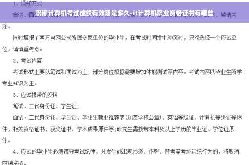 职称计算机考试成绩有效期是多久-it计算机职业资格证书有哪些 职称计算机考试成绩有效期是多久-it计算机职业资格证书有哪些