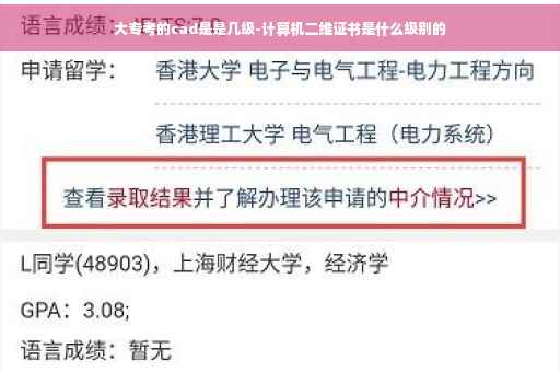 大专考的cad是是几级-计算机二维证书是什么级别的