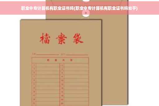 职业中专计算机有职业证书吗(职业中专计算机有职业证书吗知乎) 职业中专计算机有职业证书吗(职业中专计算机有职业证书吗知乎)