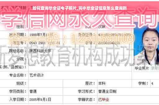 如何查询毕业证电子照片,高中毕业证信息怎么查询到