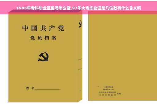 1995年专科毕业证编号怎么查,97年大专毕业证是几位数有什么含义吗