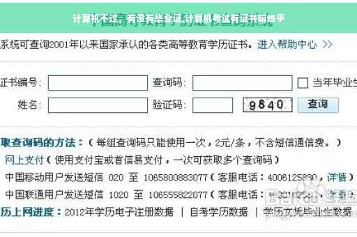 计算机不过，有没有毕业证,计算机考试有证书嘛知乎
