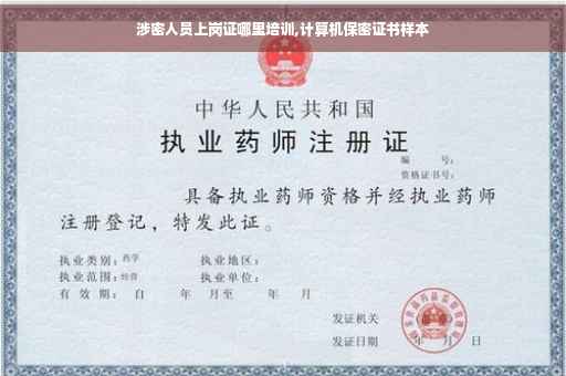 涉密人员上岗证哪里培训,计算机保密证书样本