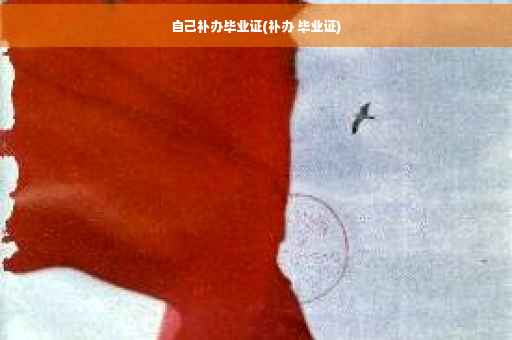 自己补办毕业证(补办 毕业证)
