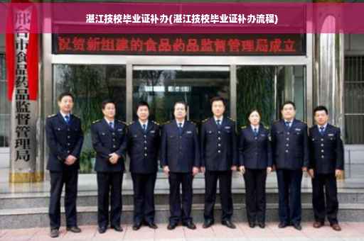湛江技校毕业证补办(湛江技校毕业证补办流程)