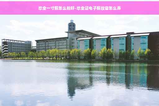 毕业一寸照怎么拍好-毕业证电子照妆容怎么弄