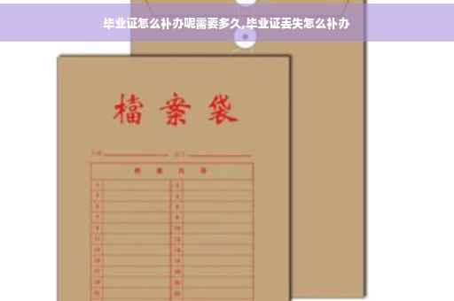 毕业证怎么补办呢需要多久,毕业证丢失怎么补办