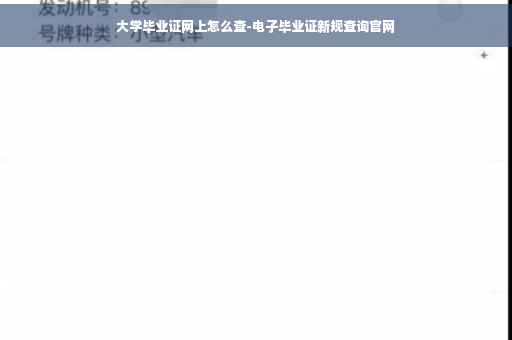 大学毕业证网上怎么查-电子毕业证新规查询官网