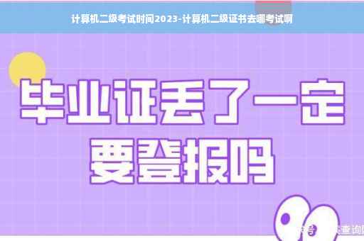 计算机二级考试时间2023-计算机二级证书去哪考试啊 计算机二级考试时间2023-计算机二级证书去哪考试啊