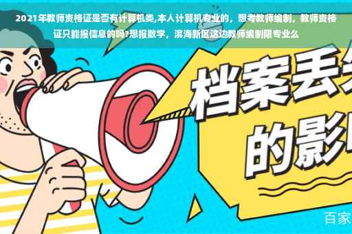 2021年教师资格证是否有计算机类,本人计算机专业的，想考教师编制，教师资格证只能报信息的吗?想报数学，滨海新区这边教师编制限专业么