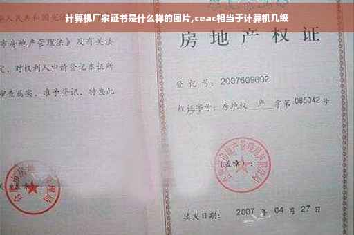 计算机厂家证书是什么样的图片,ceac相当于计算机几级