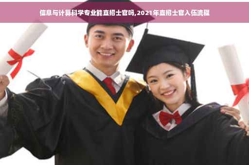 信息与计算科学专业能直招士官吗,2021年直招士官入伍流程