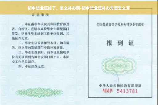 初中毕业证掉了，怎么补办啊-初中毕业证补办方案怎么写