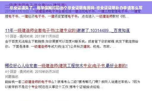 毕业证遗失了，用学信网打印出个毕业证明有用吗-毕业证证明补办申请怎么写