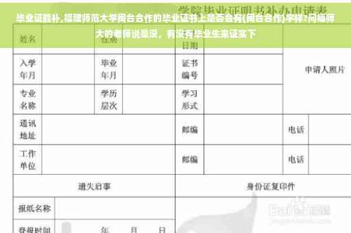 毕业证能补,福建师范大学闽台合作的毕业证书上是否会有(闽台合作)字样?问福师大的老师说是没，有没有毕业生来证实下