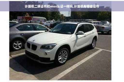 计算机二级证书和mos认证一样吗,计算机有哪些证书