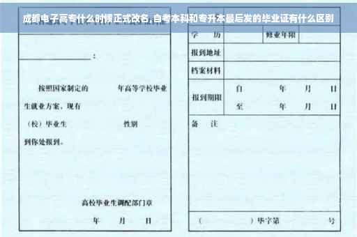 成都电子高专什么时候正式改名,自考本科和专升本最后发的毕业证有什么区别