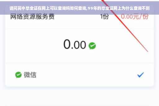 请问高中毕业证在网上可以查询吗如何查询,99年的毕业证网上为什么查询不到