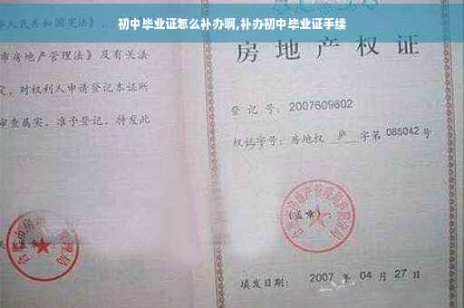 初中毕业证怎么补办啊,补办初中毕业证手续