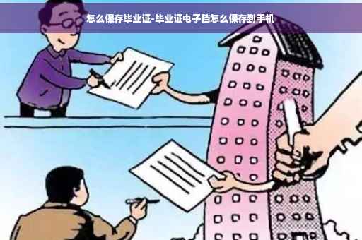 怎么保存毕业证-毕业证电子档怎么保存到手机