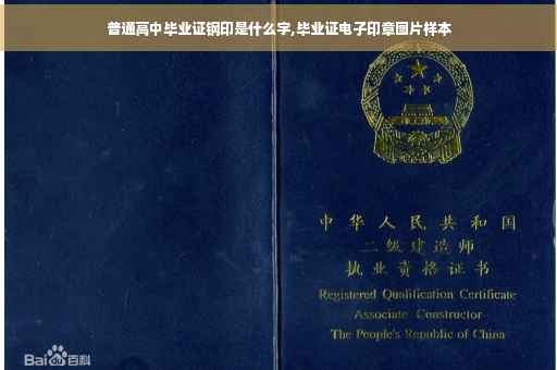 普通高中毕业证钢印是什么字,毕业证电子印章图片样本 普通高中毕业证钢印是什么字,毕业证电子印章图片样本