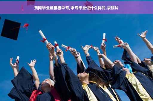 黄冈毕业证模板中专,中专毕业证什么样的,求照片