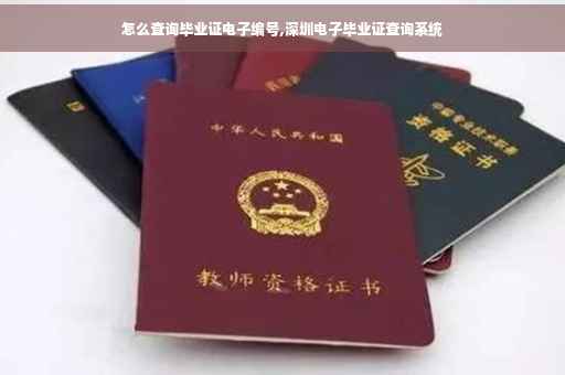 怎么查询毕业证电子编号,深圳电子毕业证查询系统