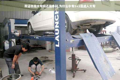 双证书是大专吗还是本科,为什么中专3+2是成人大专 双证书是大专吗还是本科,为什么中专3+2是成人大专