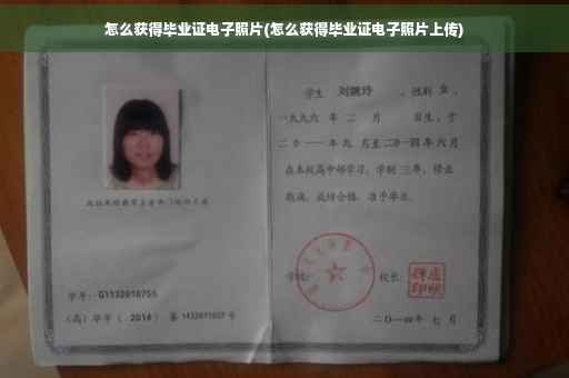 怎么获得毕业证电子照片(怎么获得毕业证电子照片上传)