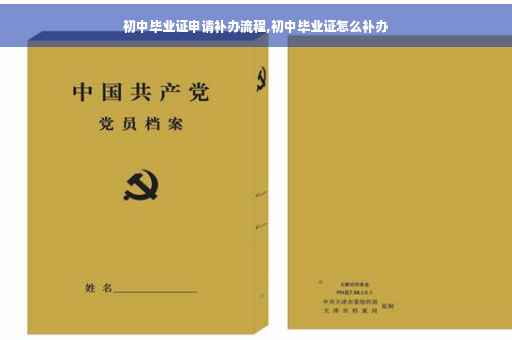 初中毕业证申请补办流程,初中毕业证怎么补办
