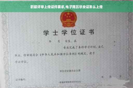 职称评审上传证件要求,电子简历毕业证怎么上传