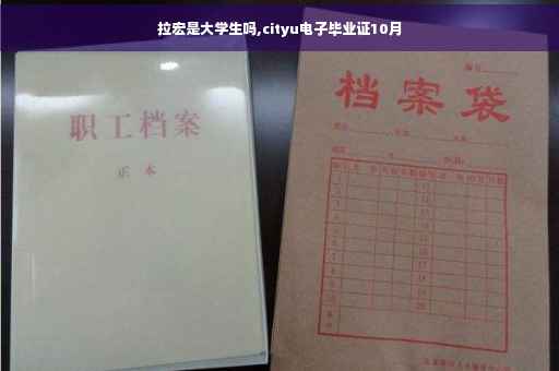 拉宏是大学生吗,cityu电子毕业证10月