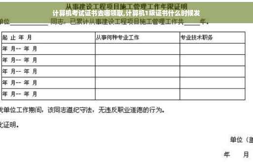 计算机考试证书去哪领取,计算机1级证书什么时候发