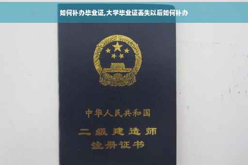 如何补办毕业证,大学毕业证丢失以后如何补办
