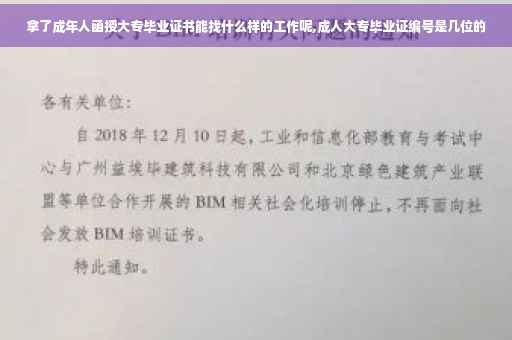 拿了成年人函授大专毕业证书能找什么样的工作呢,成人大专毕业证编号是几位的