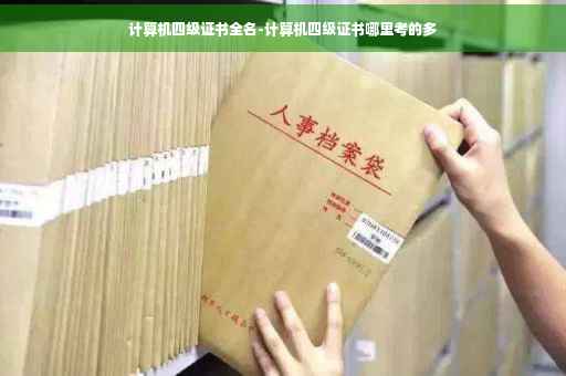 计算机四级证书全名-计算机四级证书哪里考的多