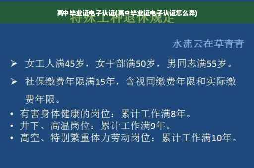 高中毕业证电子认证(高中毕业证电子认证怎么弄)