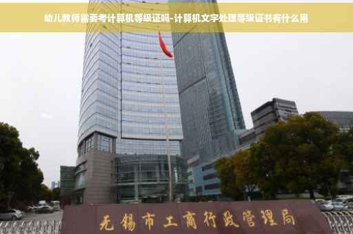 幼儿教师需要考计算机等级证吗-计算机文字处理等级证书有什么用
