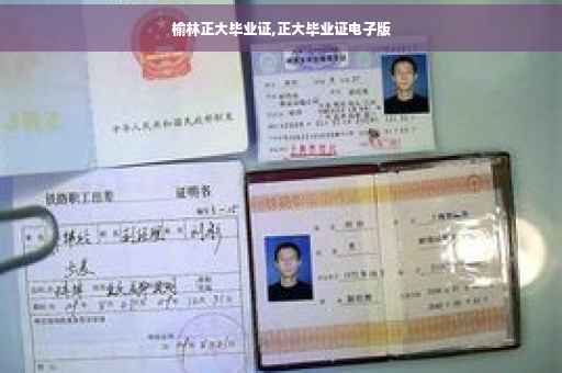 榆林正大毕业证,正大毕业证电子版