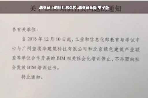 毕业证上的照片怎么换,毕业证头像 电子版