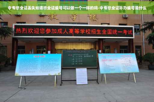 中专毕业证丢失知道毕业证编号可以做一个一样的吗-中专毕业证补办编号是什么