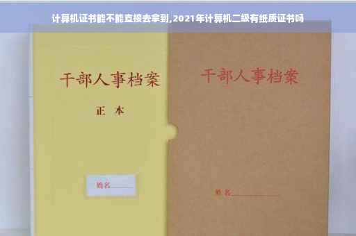 计算机证书能不能直接去拿到,2021年计算机二级有纸质证书吗