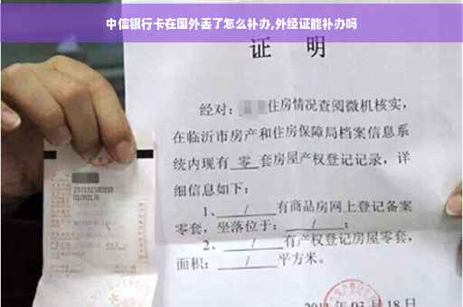 中信银行卡在国外丢了怎么补办,外经证能补办吗