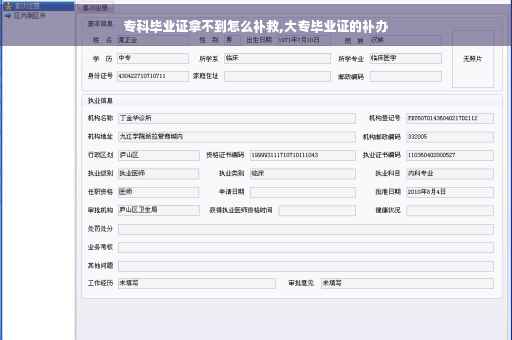 专科毕业证拿不到怎么补救,大专毕业证的补办