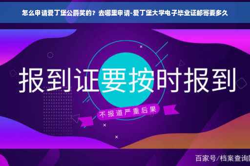 怎么申请爱丁堡公爵奖的？去哪里申请-爱丁堡大学电子毕业证邮寄要多久